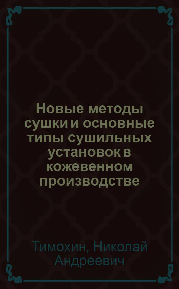 Новые методы сушки и основные типы сушильных установок в кожевенном производстве