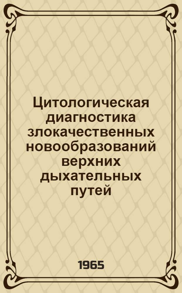 Цитологическая диагностика злокачественных новообразований верхних дыхательных путей : Автореферат дис. на соискание ученой степени кандидата медицинских наук