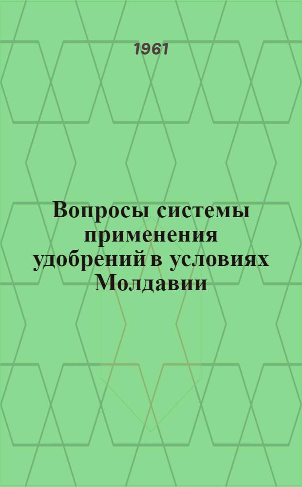 Вопросы системы применения удобрений в условиях Молдавии : (Доклад) А.Г. Тимошенко, канд. с.-х. наук