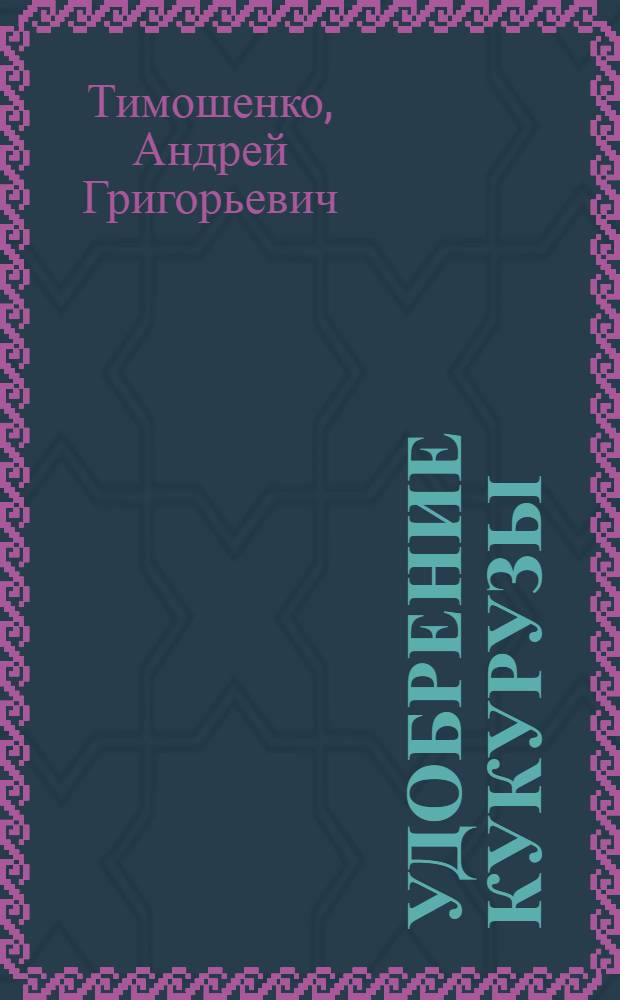 Удобрение кукурузы
