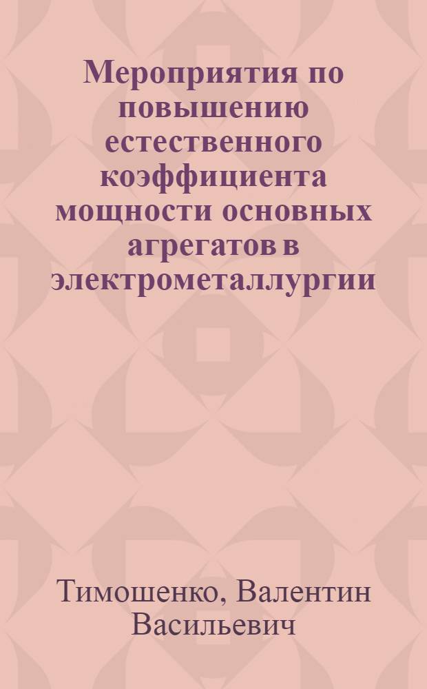 Мероприятия по повышению естественного коэффициента мощности основных агрегатов в электрометаллургии