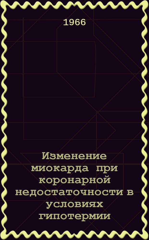 Изменение миокарда при коронарной недостаточности в условиях гипотермии (экспериментально-морфологические исследования) : Автореферат дис. на соискание ученой степени кандидата медицинских наук