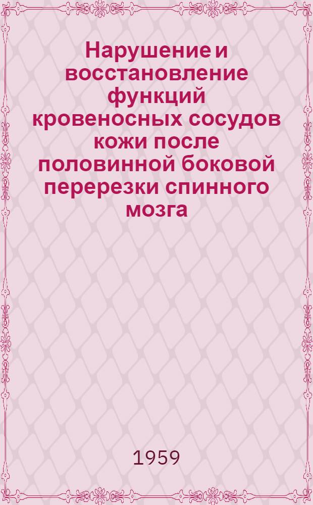 Нарушение и восстановление функций кровеносных сосудов кожи после половинной боковой перерезки спинного мозга : Автореферат дис. на соискание ученой степени кандидата медицинских наук