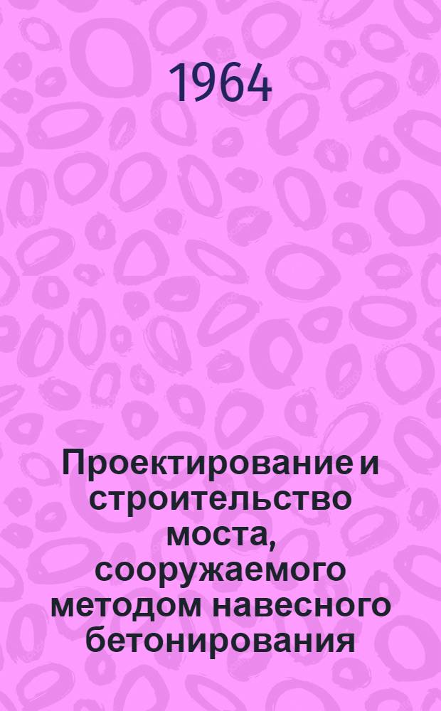 Проектирование и строительство моста, сооружаемого методом навесного бетонирования
