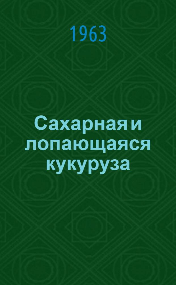 Сахарная и лопающаяся кукуруза