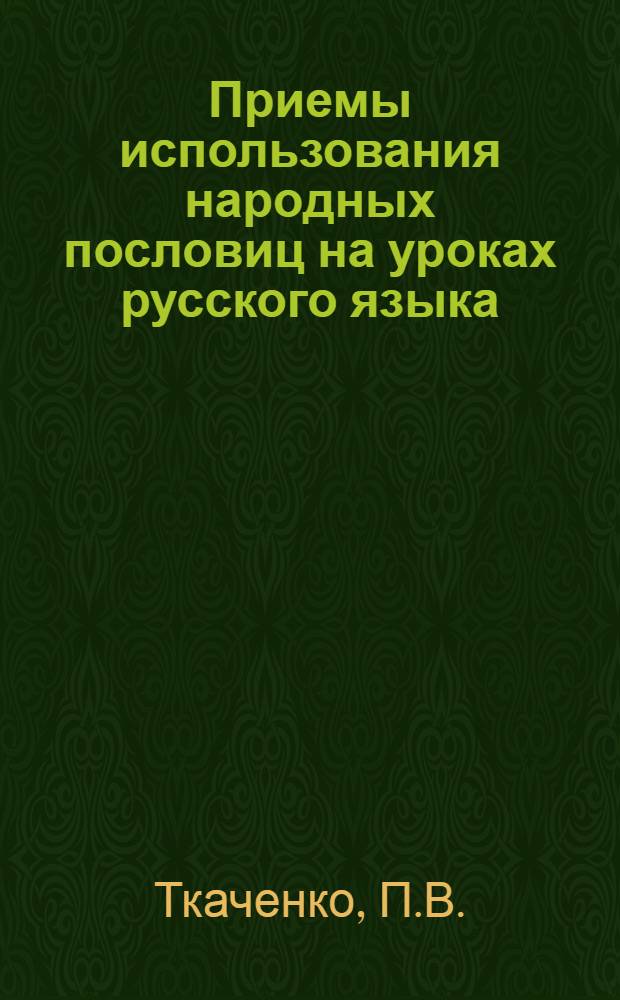 Приемы использования народных пословиц на уроках русского языка