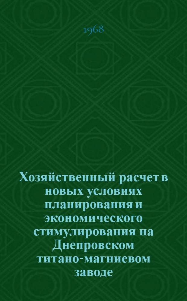 Хозяйственный расчет в новых условиях планирования и экономического стимулирования на Днепровском титано-магниевом заводе