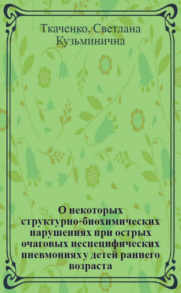 О некоторых структурно-биохимических нарушениях при острых очаговых неспецифических пневмониях у детей раннего возраста : Автореферат дис. на соискание ученой степени кандидата медицинских наук