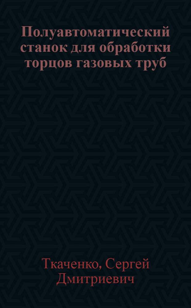 Полуавтоматический станок для обработки торцов газовых труб