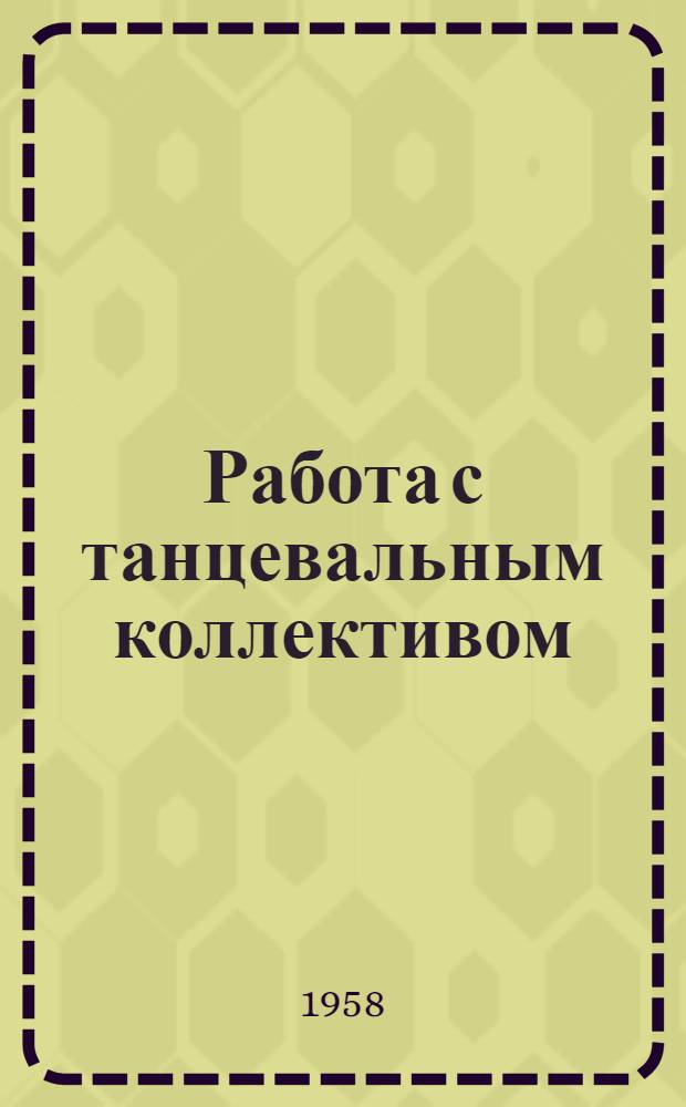 Работа с танцевальным коллективом