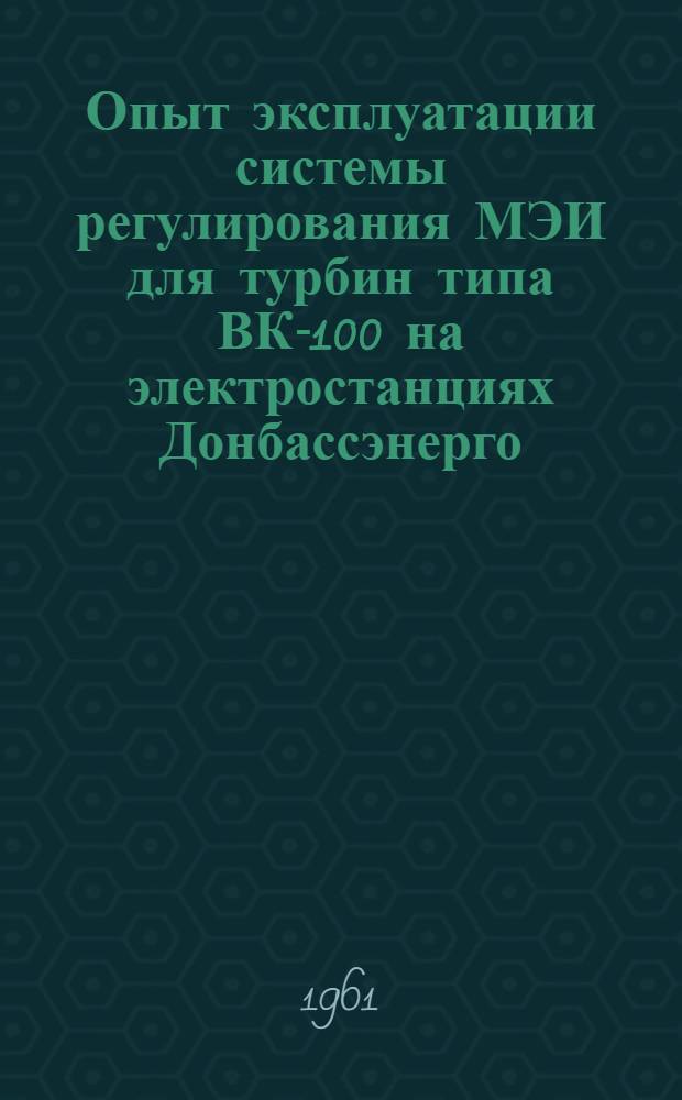 Опыт эксплуатации системы регулирования МЭИ для турбин типа ВК-100 на электростанциях Донбассэнерго