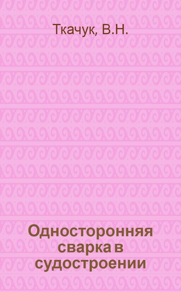 Односторонняя сварка в судостроении : Обзор