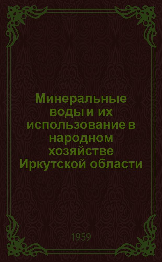 Минеральные воды и их использование в народном хозяйстве Иркутской области