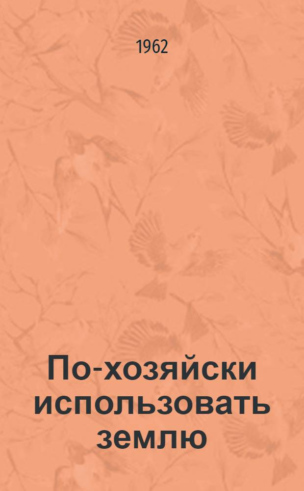 По-хозяйски использовать землю