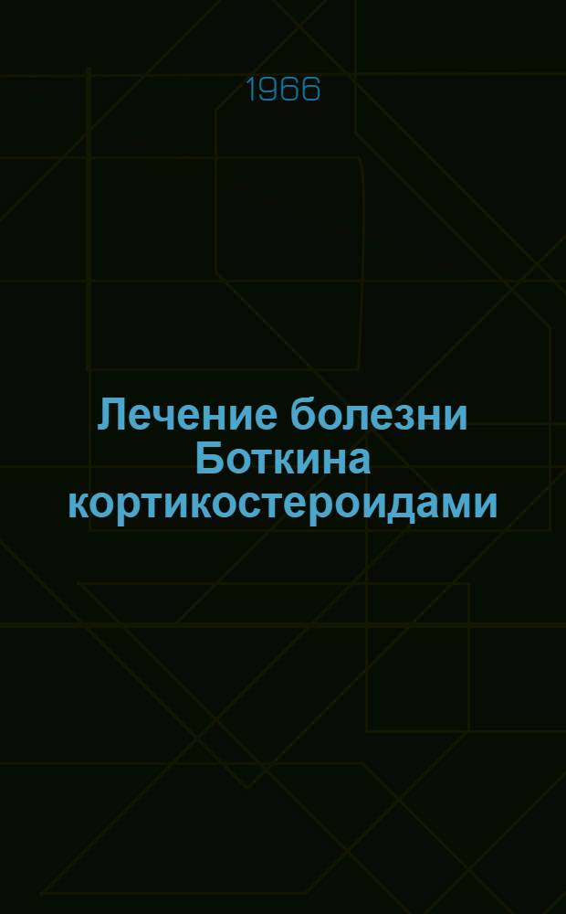 Лечение болезни Боткина кортикостероидами : Автореферат дис. на соискание ученой степени кандидата медицинских наук