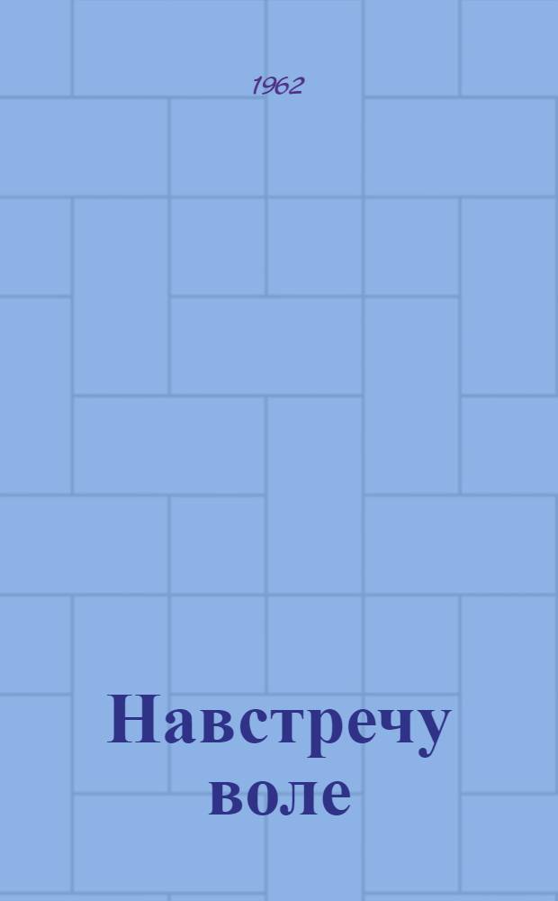 Навстречу воле : Роман