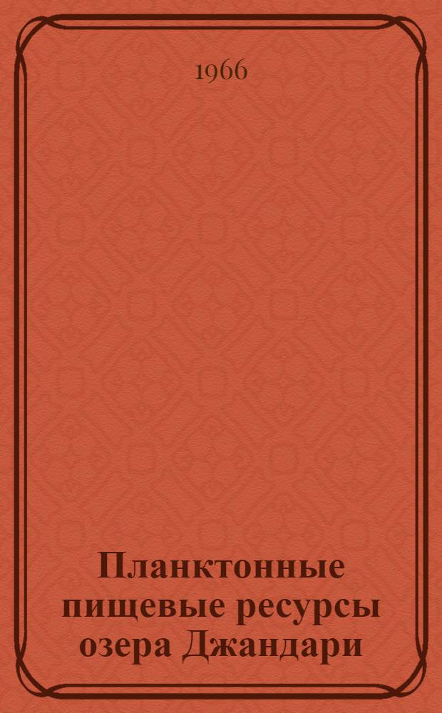 Планктонные пищевые ресурсы озера Джандари : Автореферат дис. на соискание ученой степени кандидата биологических наук