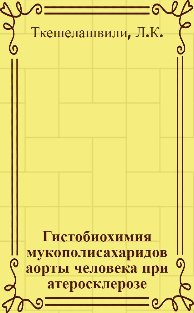 Гистобиохимия мукополисахаридов аорты человека при атеросклерозе : Автореферат дис. на соискание ученой степени доктора медицинских наук