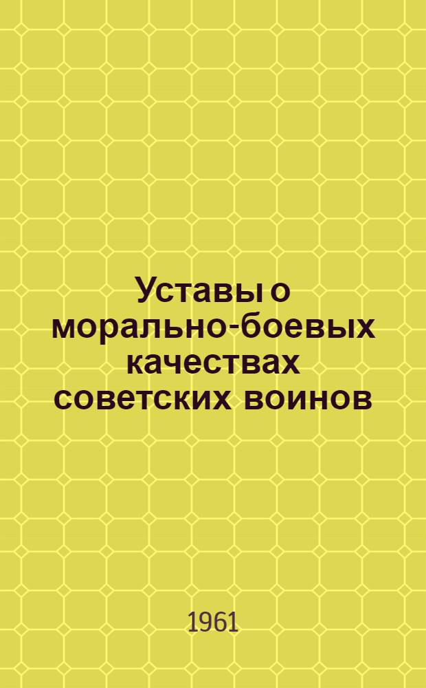Уставы о морально-боевых качествах советских воинов