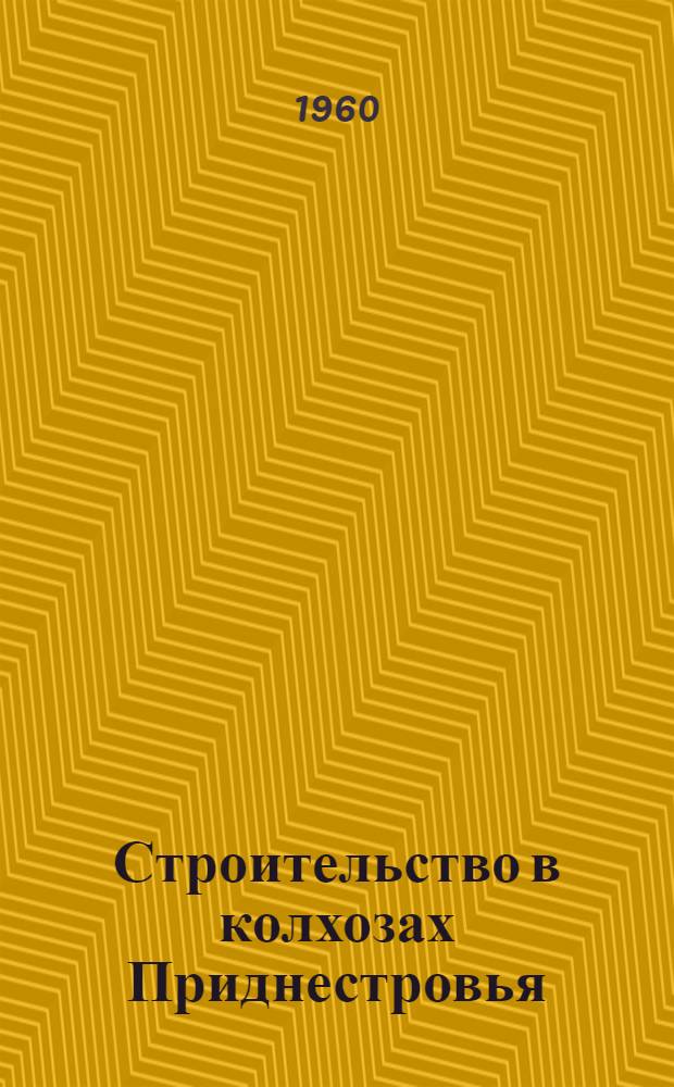 Строительство в колхозах Приднестровья