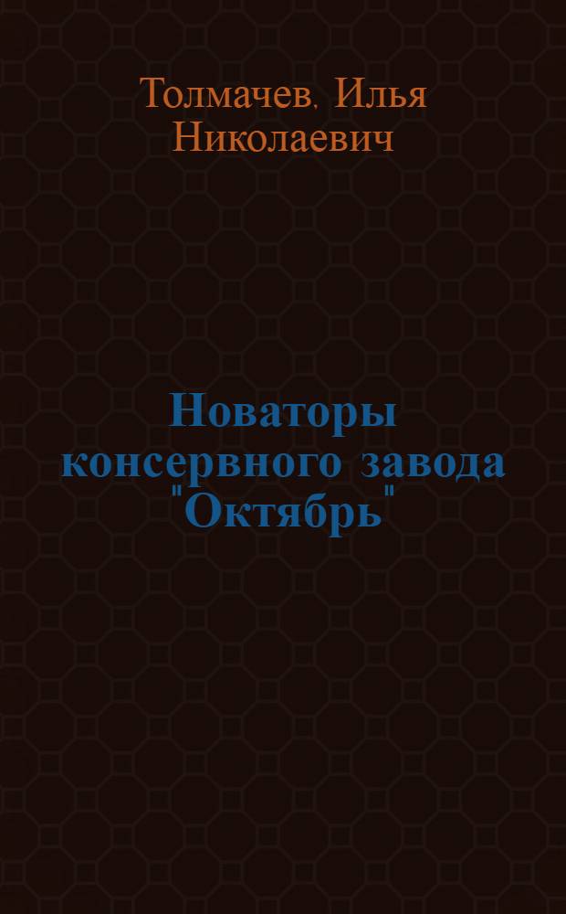 Новаторы консервного завода "Октябрь"