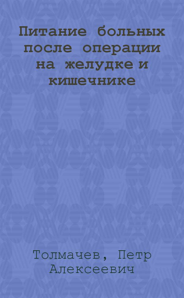 Питание больных после операции на желудке и кишечнике
