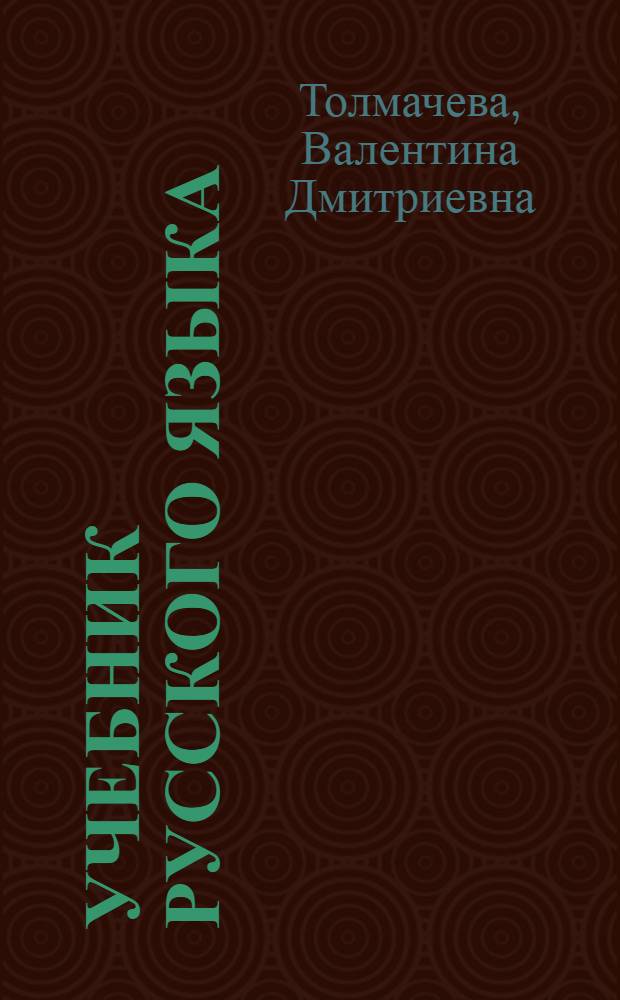 Учебник русского языка : Для второго класса мансийской нач. школы : Развитие речи, грамматика, правописание