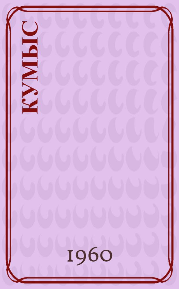 Кумыс