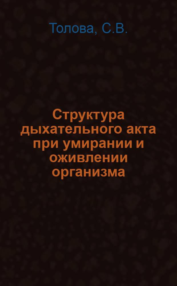 Структура дыхательного акта при умирании и оживлении организма : (Эксперим. исследование) : Автореферат дис. на соискание ученой степени кандидата медицинских наук