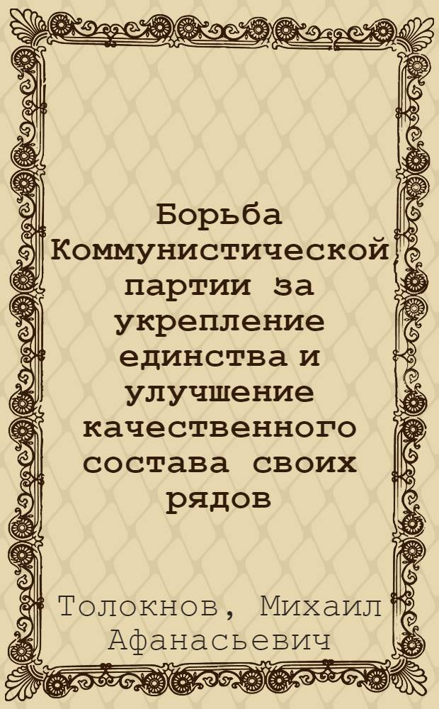 Борьба Коммунистической партии за укрепление единства и улучшение качественного состава своих рядов. (1923 - май 1924 гг.) : Лекции для слушателей экон. курсов повышения квалификации ИТР