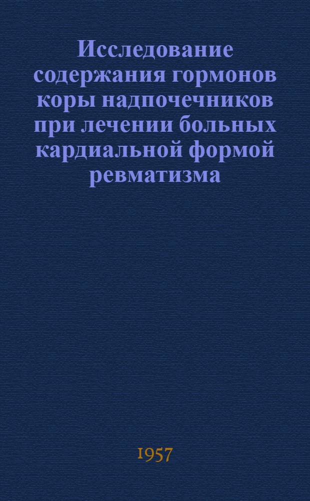Исследование содержания гормонов коры надпочечников при лечении больных кардиальной формой ревматизма : Автореферат дис. на соискание ученой степени кандидата медицинских наук