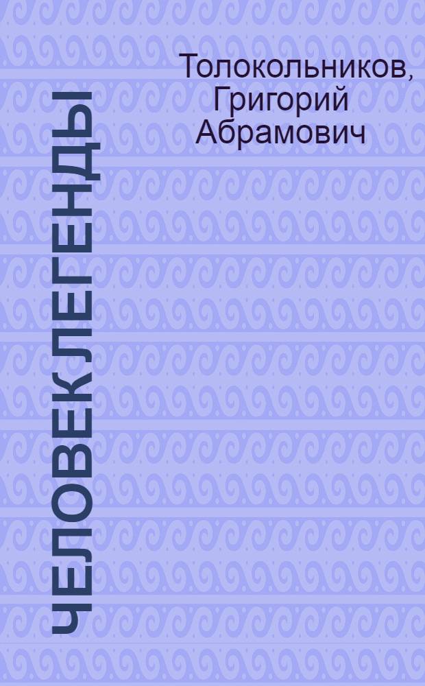 Человек легенды : О Л.М. Доваторе