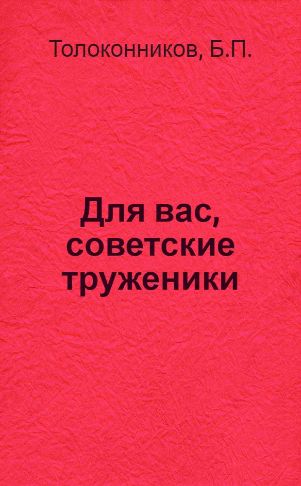 Для вас, советские труженики : Орехово-Зуев. комбинат бытового обслуживания