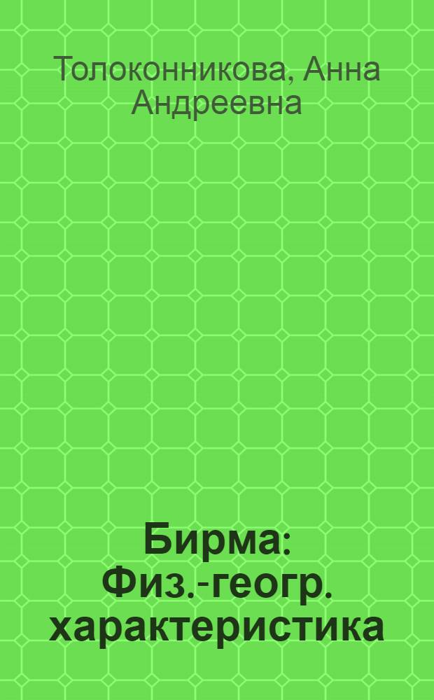 Бирма : Физ.-геогр. характеристика