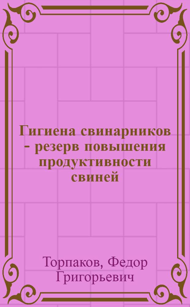 Гигиена свинарников - резерв повышения продуктивности свиней