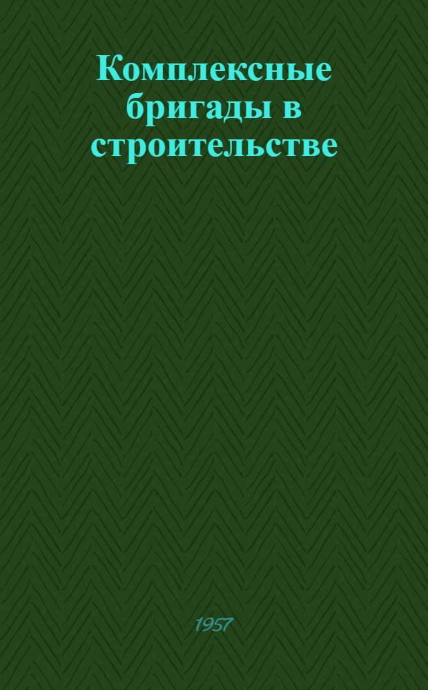 Комплексные бригады в строительстве; Опыт работы комплексной бригады Л.А. Уласевича на строительстве жилого дома / Респ. дом науч.-техн. пропаганды Акад. наук Латв. ССР