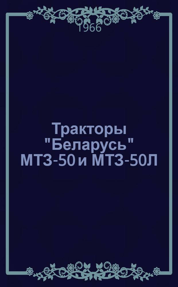 Тракторы "Беларусь" МТЗ-50 и МТЗ-50Л : Руководство по эксплуатации и уходу