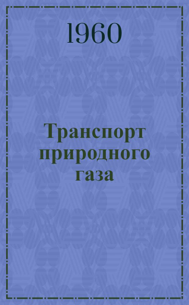 Транспорт природного газа : Сборник статей