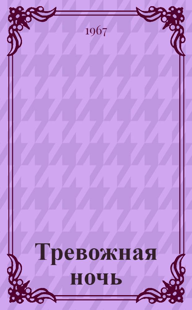 Тревожная ночь : Рассказы