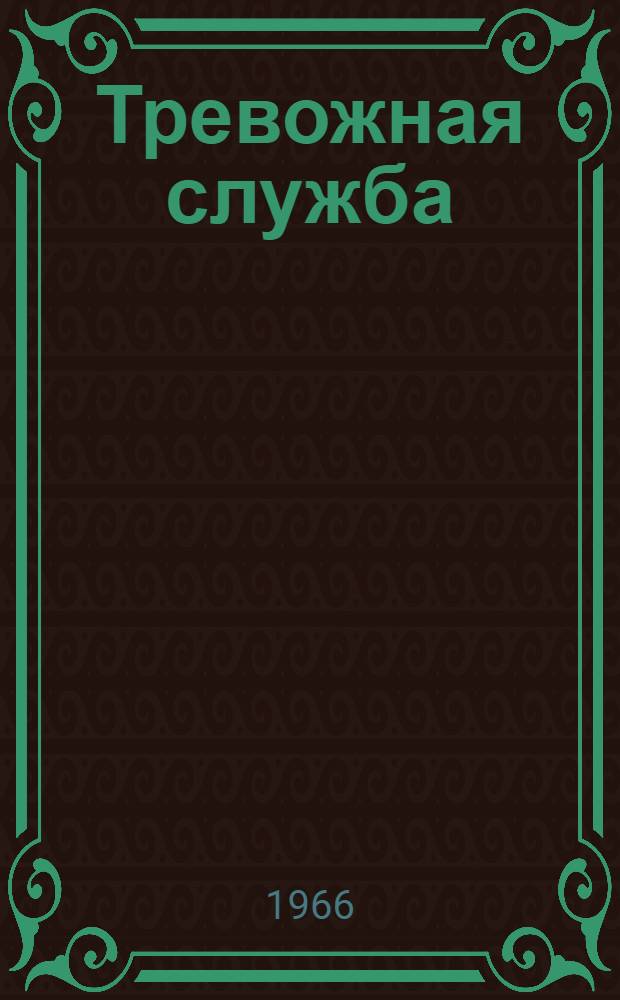 Тревожная служба : Сборник