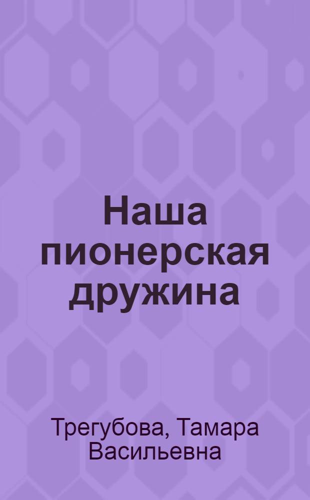Наша пионерская дружина