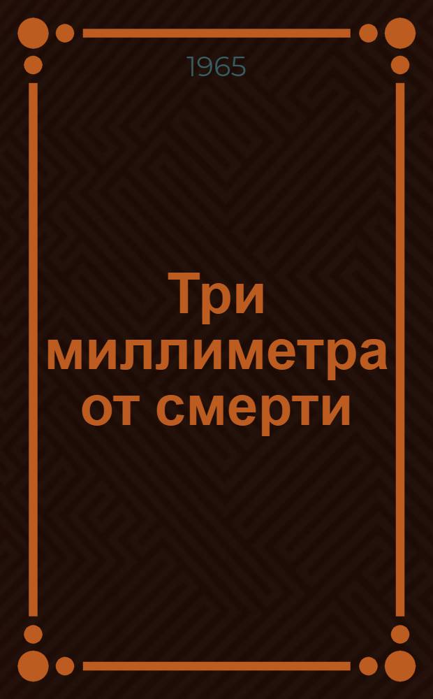 Три миллиметра от смерти : Рассказы
