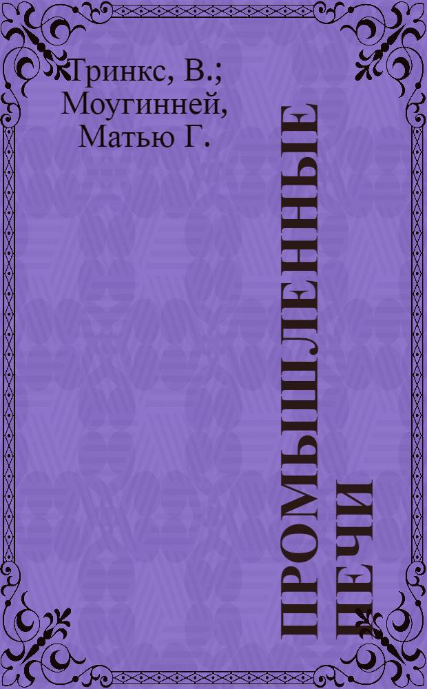 Промышленные печи