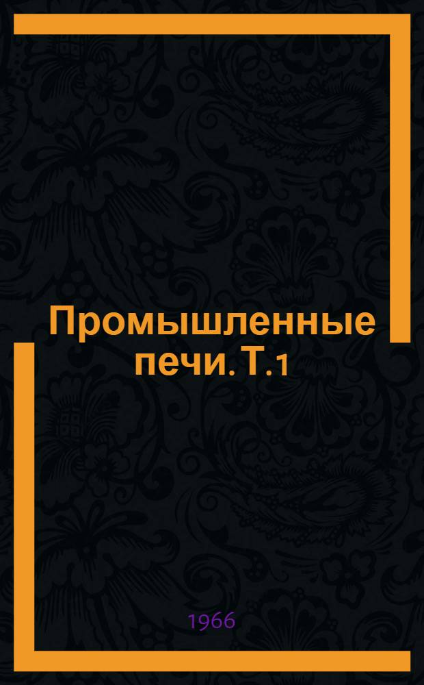 Промышленные печи. Т. 1
