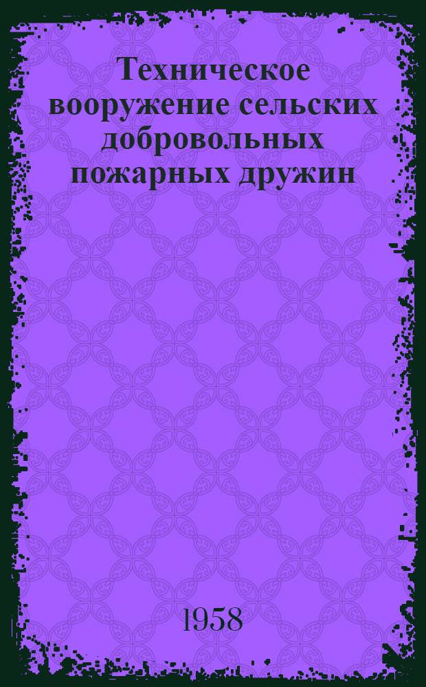 Техническое вооружение сельских добровольных пожарных дружин