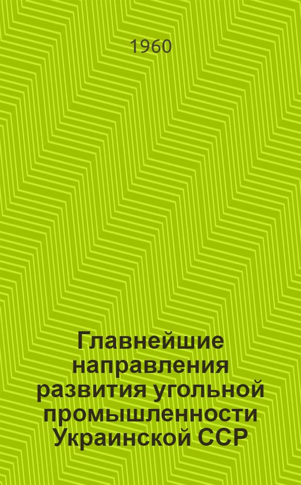 Главнейшие направления развития угольной промышленности Украинской ССР