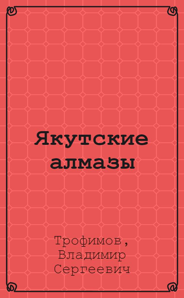 Якутские алмазы