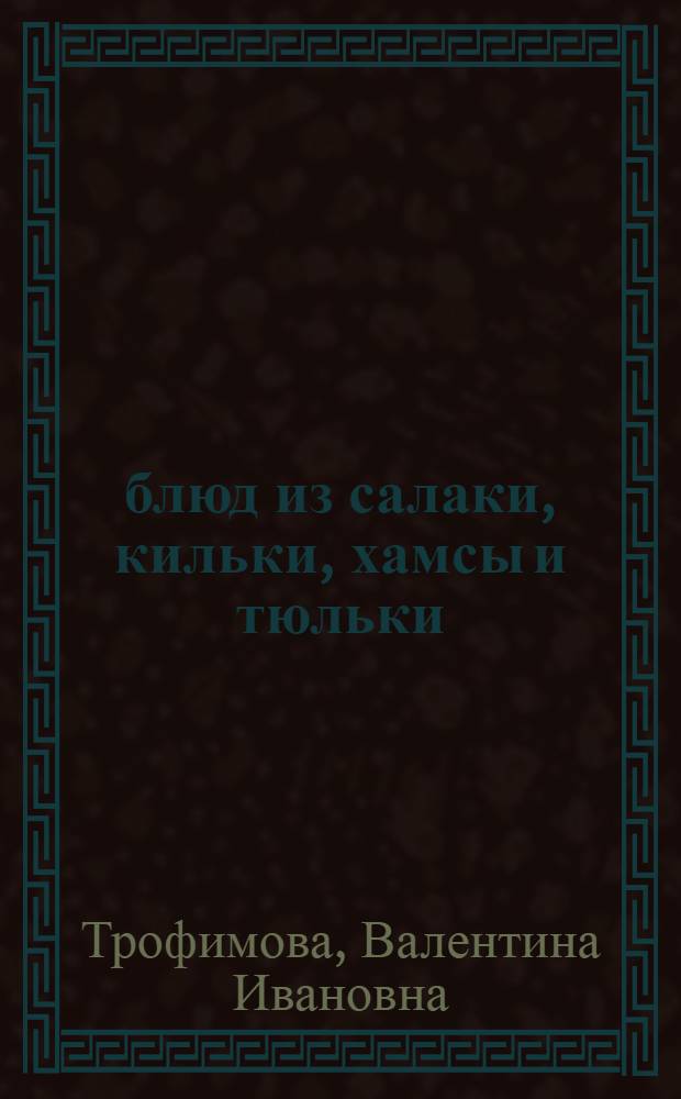 150 блюд из салаки, кильки, хамсы и тюльки