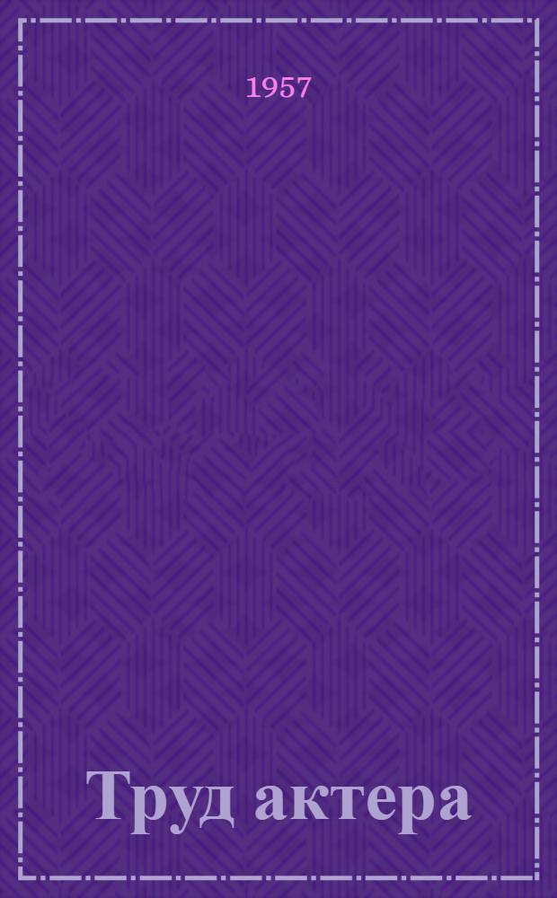 Труд актера : Сборник