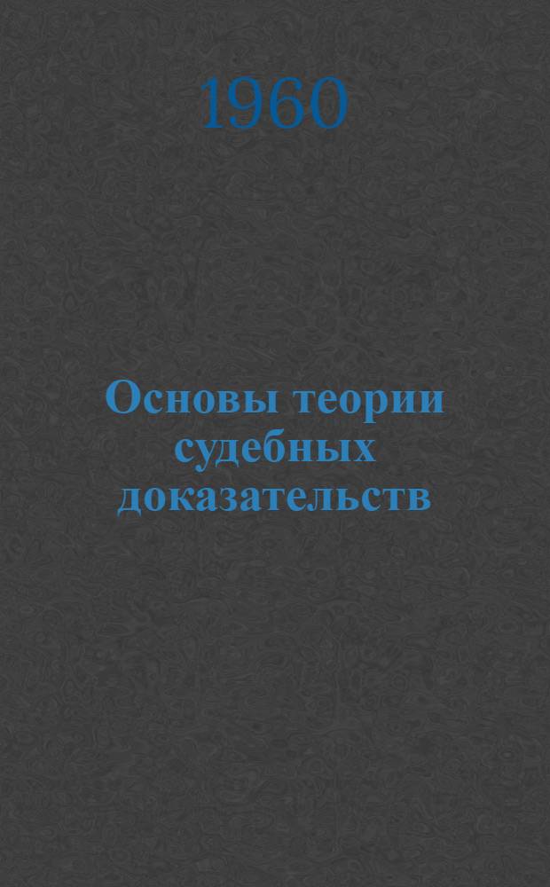 Основы теории судебных доказательств : (Краткий очерк)